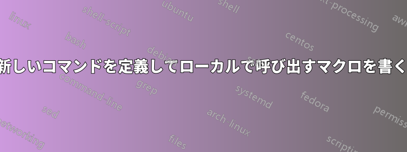 新しいコマンドを定義してローカルで呼び出すマクロを書く