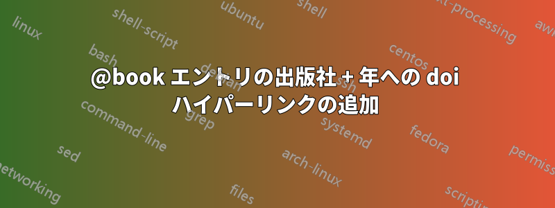 @book エントリの出版社 + 年への doi ハイパーリンクの追加