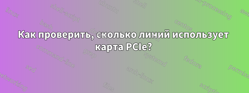 Как проверить, сколько линий использует карта PCIe?