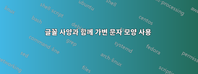 글꼴 사양과 함께 가변 문자 모양 사용
