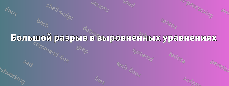 Большой разрыв в выровненных уравнениях