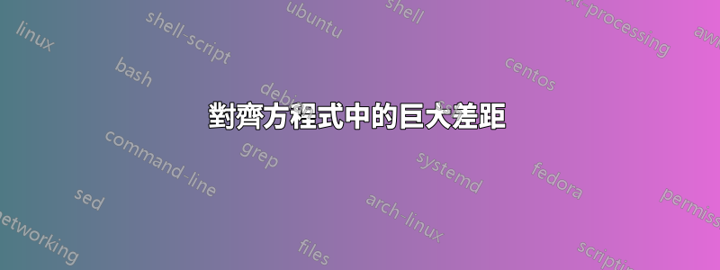 對齊方程式中的巨大差距