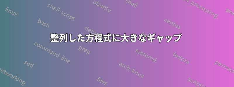 整列した方程式に大きなギャップ