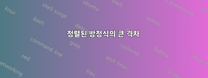 정렬된 방정식의 큰 격차