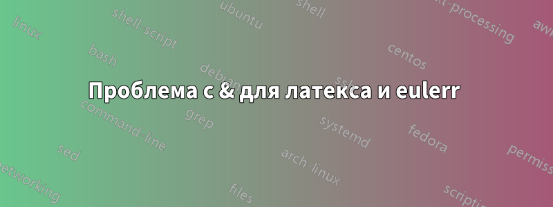 Проблема с & для латекса и eulerr