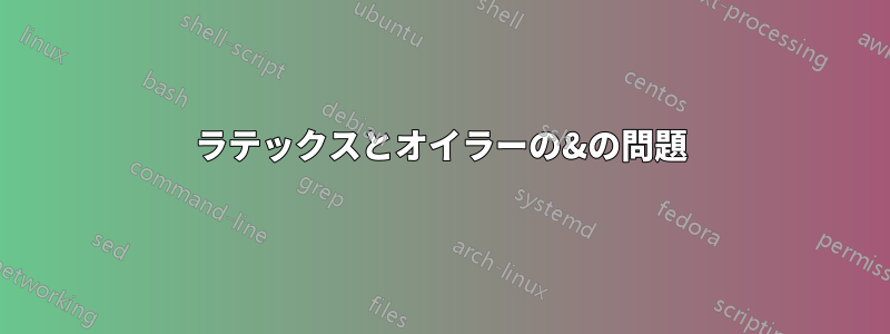 ラテックスとオイラーの&の問題