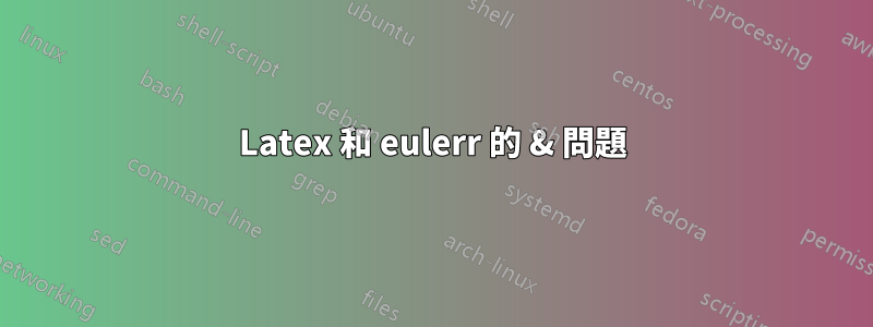 Latex 和 eulerr 的 & 問題
