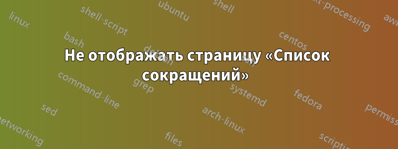 Не отображать страницу «Список сокращений» 