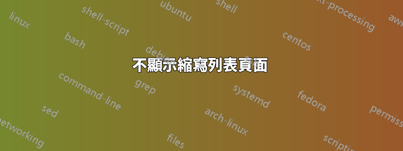 不顯示縮寫列表頁面