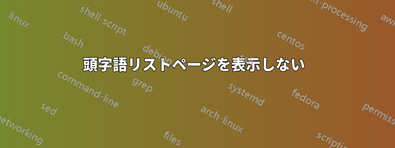 頭字語リストページを表示しない 