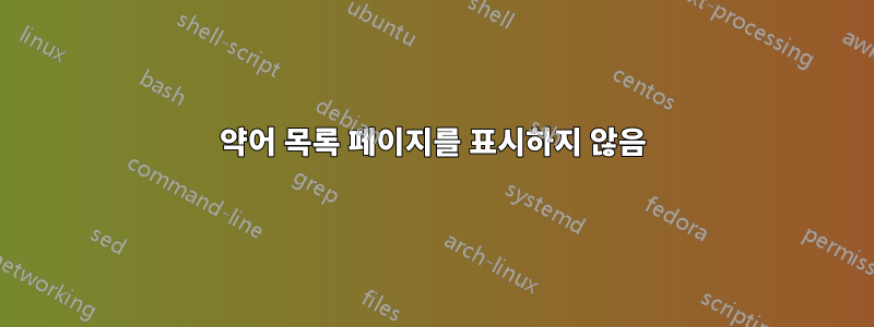 약어 목록 페이지를 표시하지 않음