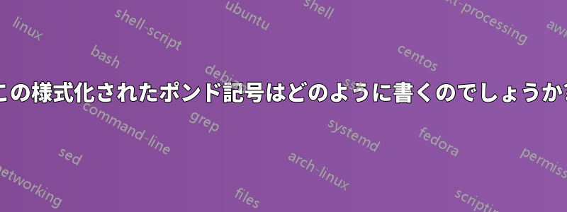 この様式化されたポンド記号はどのように書くのでしょうか?