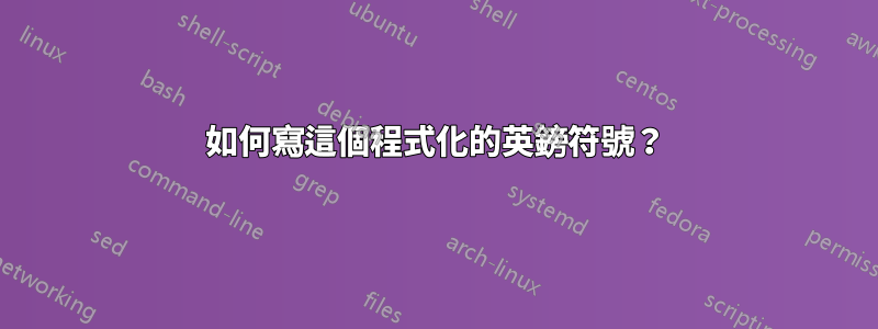 如何寫這個程式化的英鎊符號？
