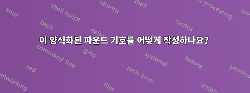 이 양식화된 파운드 기호를 어떻게 작성하나요?