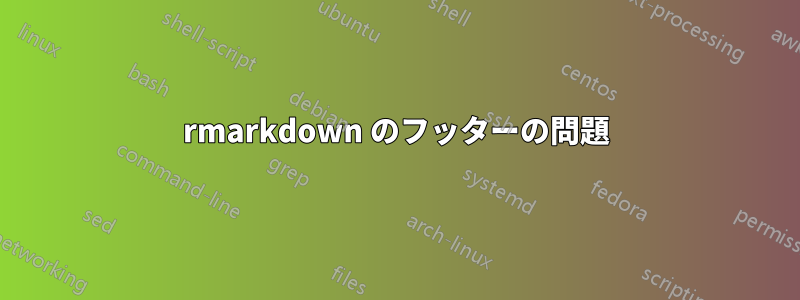 rmarkdown のフッターの問題