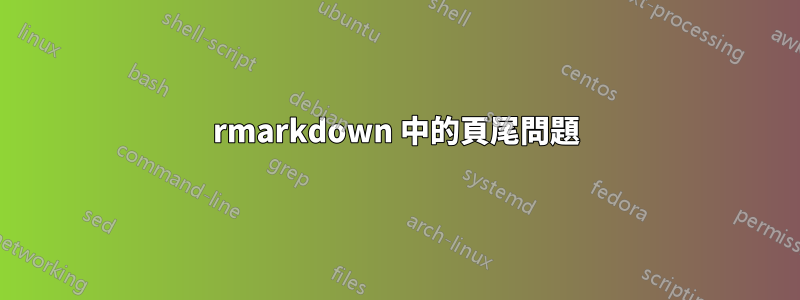 rmarkdown 中的頁尾問題