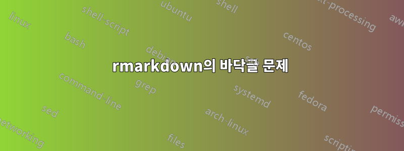 rmarkdown의 바닥글 문제