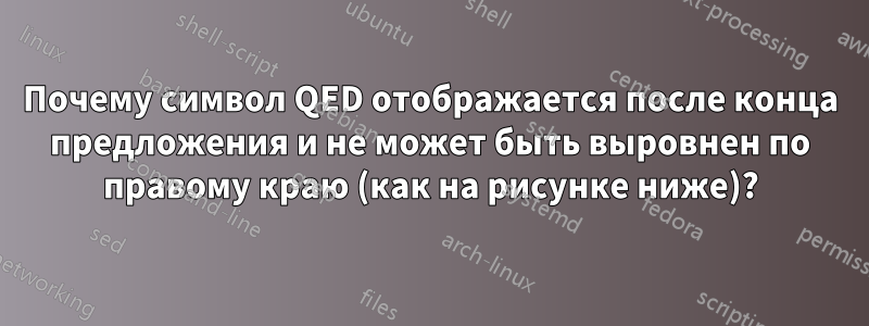 Почему символ QED отображается после конца предложения и не может быть выровнен по правому краю (как на рисунке ниже)?