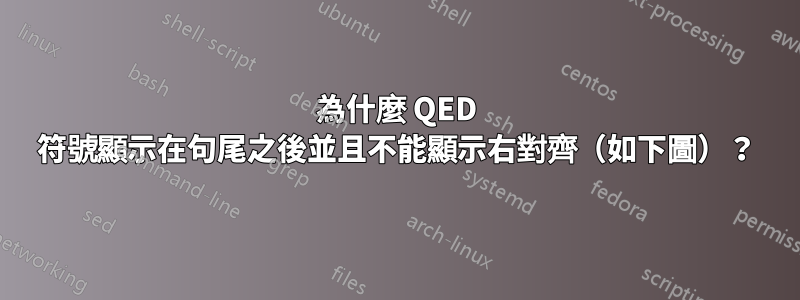 為什麼 QED 符號顯示在句尾之後並且不能顯示右對齊（如下圖）？