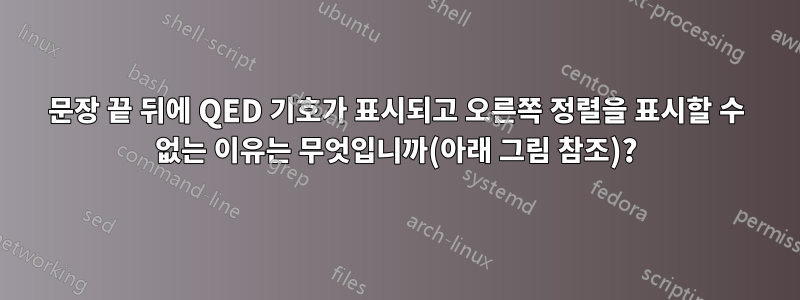 문장 끝 뒤에 QED 기호가 표시되고 오른쪽 정렬을 표시할 수 없는 이유는 무엇입니까(아래 그림 참조)?