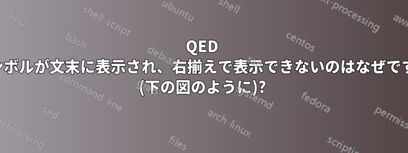 QED シンボルが文末に表示され、右揃えで表示できないのはなぜですか (下の図のように)?