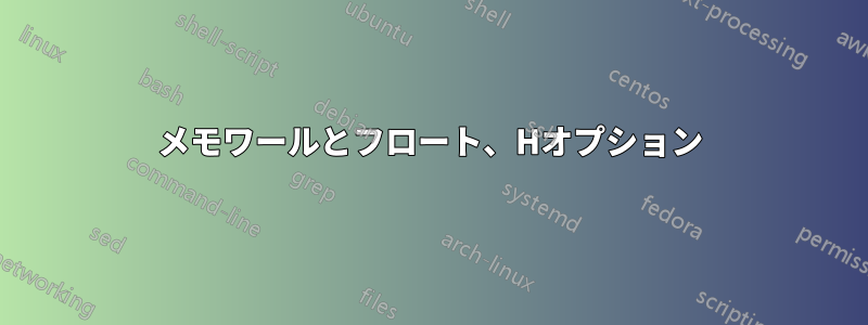 メモワールとフロート、Hオプション