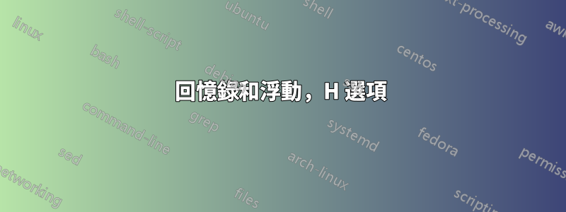 回憶錄和浮動，H 選項