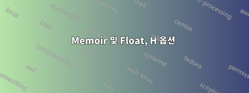Memoir 및 Float, H 옵션