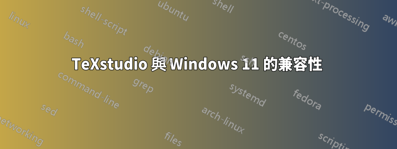 TeXstudio 與 Windows 11 的兼容性