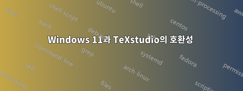 Windows 11과 TeXstudio의 호환성