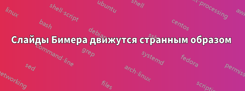 Слайды Бимера движутся странным образом