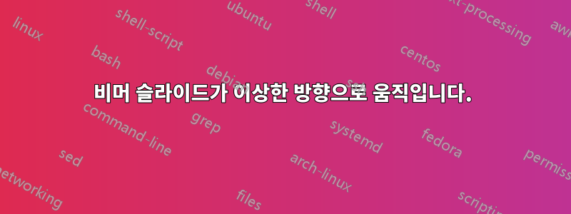 비머 슬라이드가 이상한 방향으로 움직입니다.