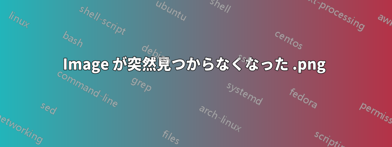 Image.png が突然見つからなくなった 