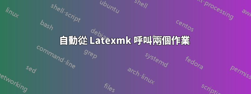 自動從 Latexmk 呼叫兩個作業