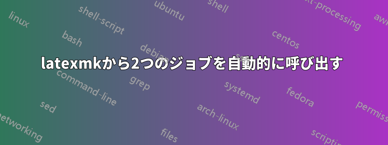 latexmkから2つのジョブを自動的に呼び出す