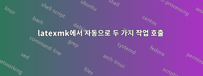 latexmk에서 자동으로 두 가지 작업 호출