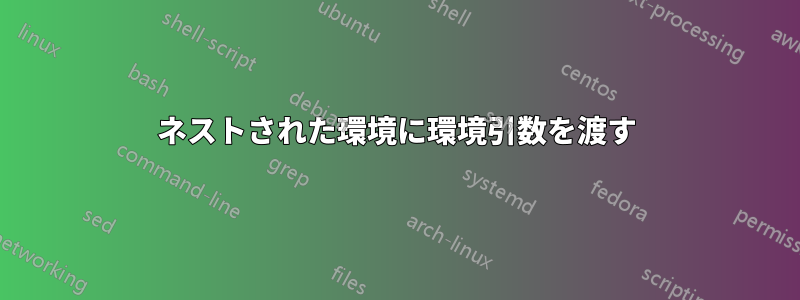 ネストされた環境に環境引数を渡す