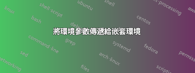 將環境參數傳遞給嵌套環境