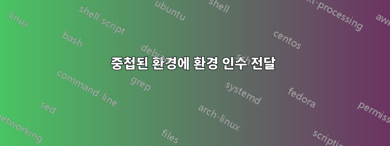 중첩된 환경에 환경 인수 전달