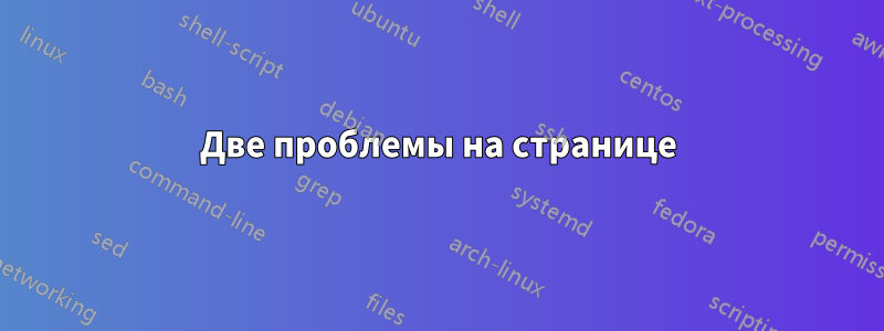 Две проблемы на странице