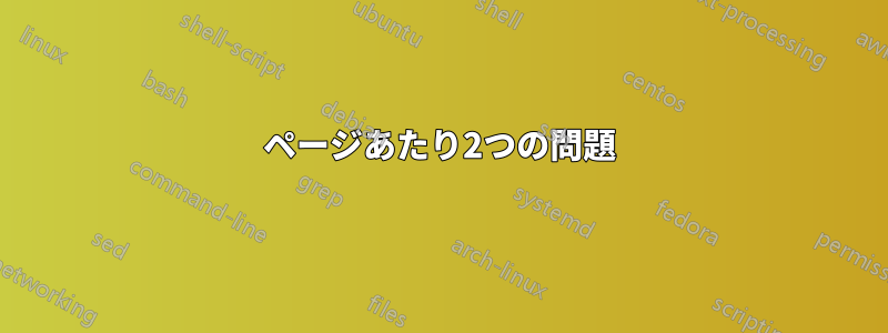 1ページあたり2つの問題