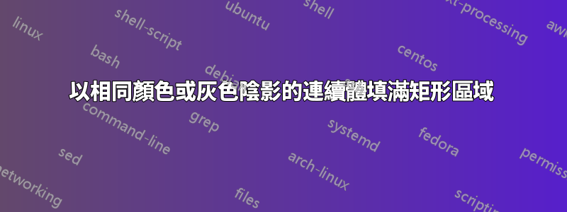 以相同顏色或灰色陰影的連續體填滿矩形區域
