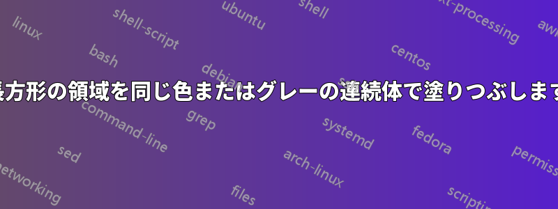 長方形の領域を同じ色またはグレーの連続体で塗りつぶします
