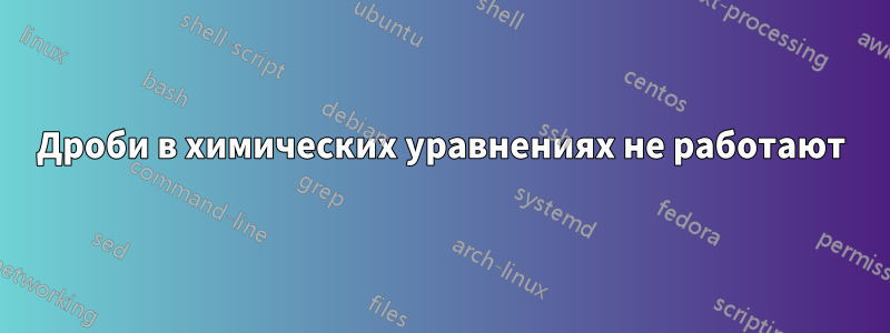 Дроби в химических уравнениях не работают