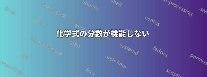 化学式の分数が機能しない