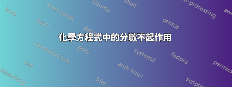 化學方程式中的分數不起作用