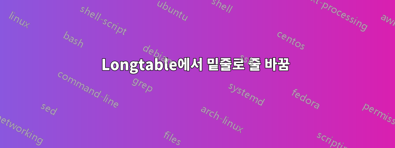 Longtable에서 밑줄로 줄 바꿈