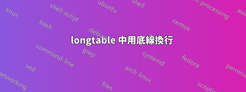 longtable 中用底線換行