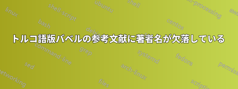 トルコ語版バベルの参考文献に著者名が欠落している