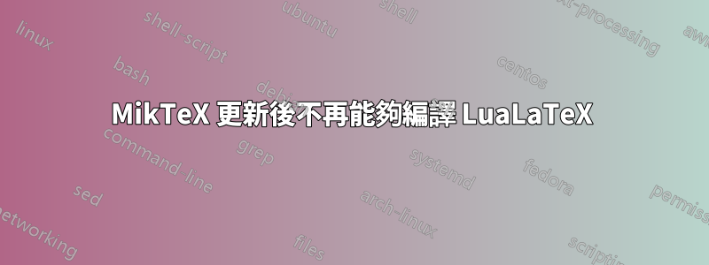 MikTeX 更新後不再能夠編譯 LuaLaTeX